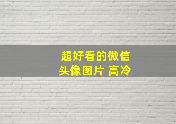 超好看的微信头像图片 高冷